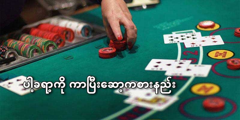 ပါ့ခရာ့ကို ကာပြီးဆော့ကစားနည်း