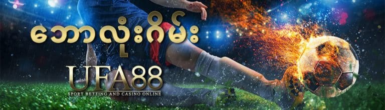 ဘောလုံးဂိမ်း