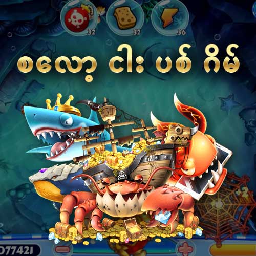 စလော့ ငါး ပစ် ဂိမ်