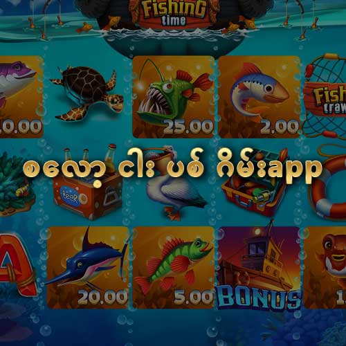 စလော့ ငါး ပစ် ဂိမ်းapp